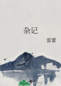 《雜記》