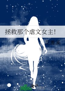 《拯救那個虐文女主!》