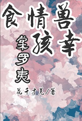 《食情獸孩幸》