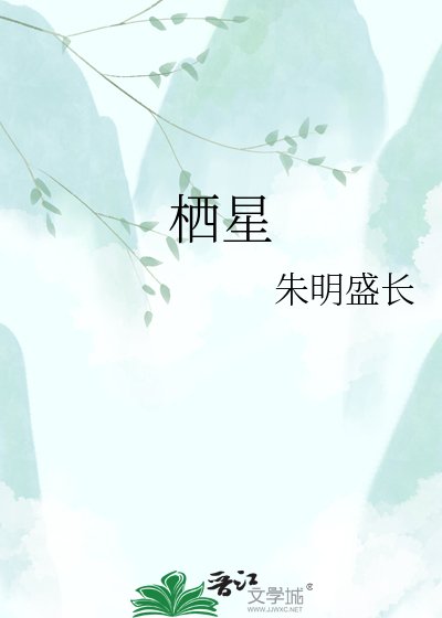 《棲星》