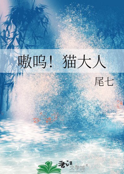 《嗷嗚!貓大人》