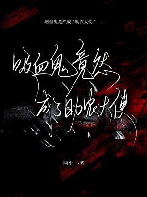 吸血鬼竟然成了助農大使？！