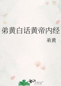 弟黄白话黄帝内经