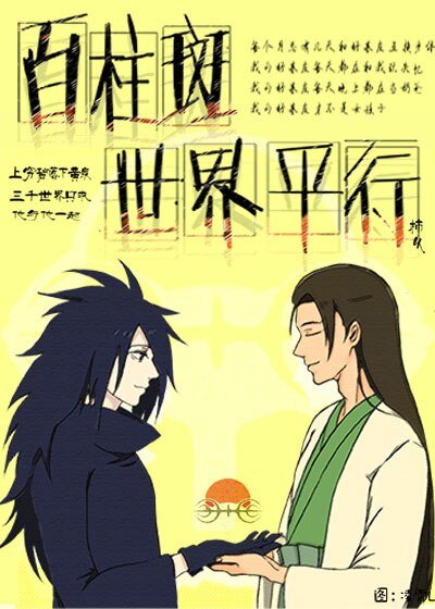 (BL/火影同人)百柱斑世界平行