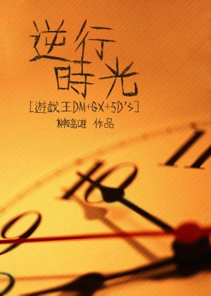 （BL/綜漫同人）[遊戲王DM+GX+5D’s]逆行時光