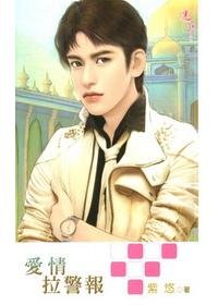 《愛情拉警報》