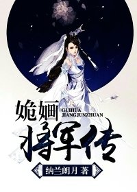 姽嫿將軍傳/古代江湖日常
