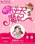 絕色之逆天魔妃