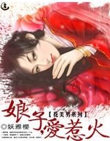 花美男系列:娘子,爱惹火