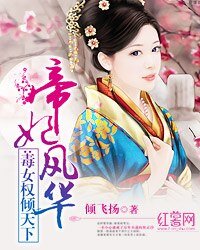 帝妃風華：毒女權傾天下