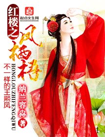 《(BG/紅樓同人)紅樓之鳳棲梧》