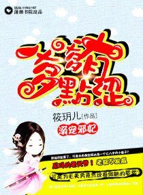 《溺寵邪妃,爹爹有點澀》