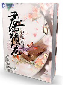《君上霸寵之妃卿莫屬》