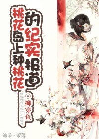 《(BG/射鵰同人)桃花島上種桃花的紀實報告》