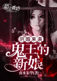 陰婚來襲,鬼王的新娘
