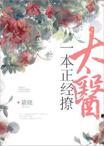 一本正經撩太醫
