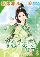 妃常非凡:皇后不易追