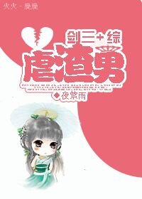 《(BG/綜+劍三同人)虐渣男》