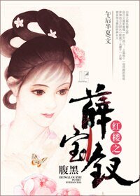 (BG/红楼同人)红楼之腹黑薛宝钗