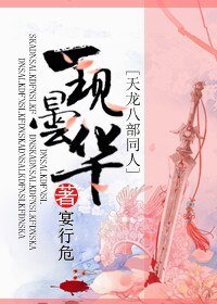 (BG/天龍八部同人)一現曇華