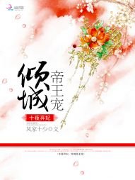 《十夜棄妃:傾城帝王寵》