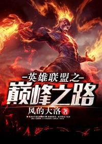 英雄聯盟之巔峰之路