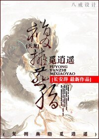 《(天龍八部同人/BG)復擁燕脂覓逍遙》