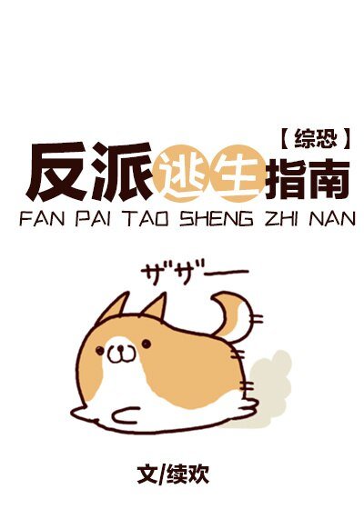 (BG/综恐同人)反派逃生指南