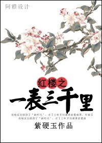(红楼梦同人/BG)红楼之一表三千里