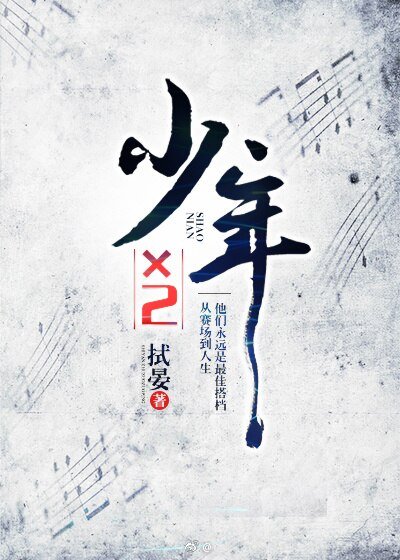 (BL/超足同人)少年×2