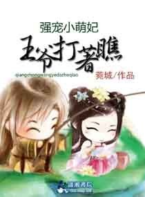 爆笑萌妃之王爷打着瞧/爆笑萌妃,王爷打着瞧