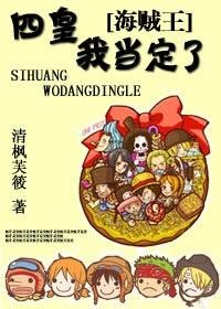 《(冻漫同人/BG)海賊王之四皇,我當定了》