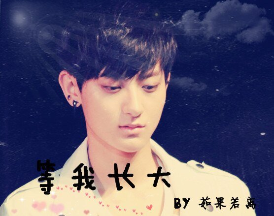 （BL/EXO同人）等我長大