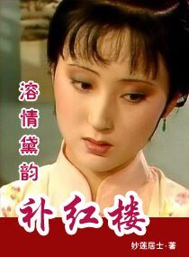 (BG/红楼同人)溶情黛韵补红楼