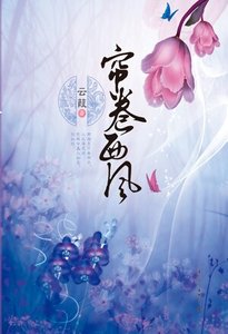 帘卷西风