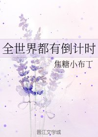 《(BG/綜英美同人)全世界都有倒計時》