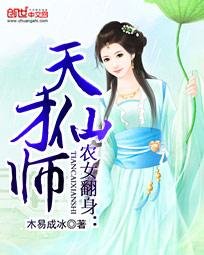 《農女翻身:天才仙師》