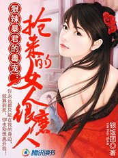 狠辣暴君的毒宠:抢来的女人很磨人