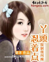 恶少来袭:丫头,缠你上瘾/限制级纠缠:丫头,忍着点