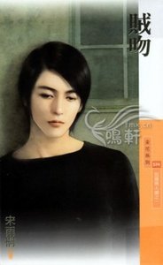《賊吻(另類男人調之一)》