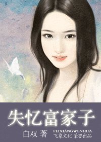 失憶富家子(藍色咒石系列之星卷)