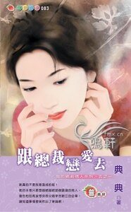 跟总裁恋爱去(我的总裁情人系列之一)