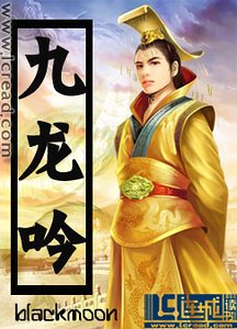 《九龍吟》
