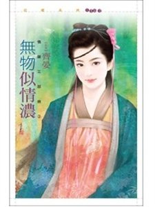 无物似情浓(情谜三部曲之二)