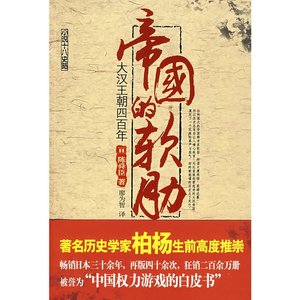 《帝國的軟肋:大漢王朝四百年(出書版)》
