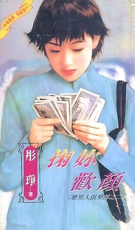 掬你欢颜(坏男人俱乐部之二)