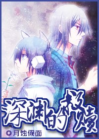 （惡魔倖存者同人）深淵的救贖