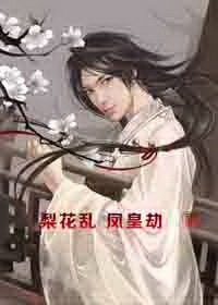 《梨花亂 鳳皇劫》