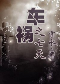 《車禍之七天/人鬼情未了》