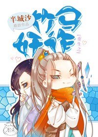《重生之竹馬奸詐》